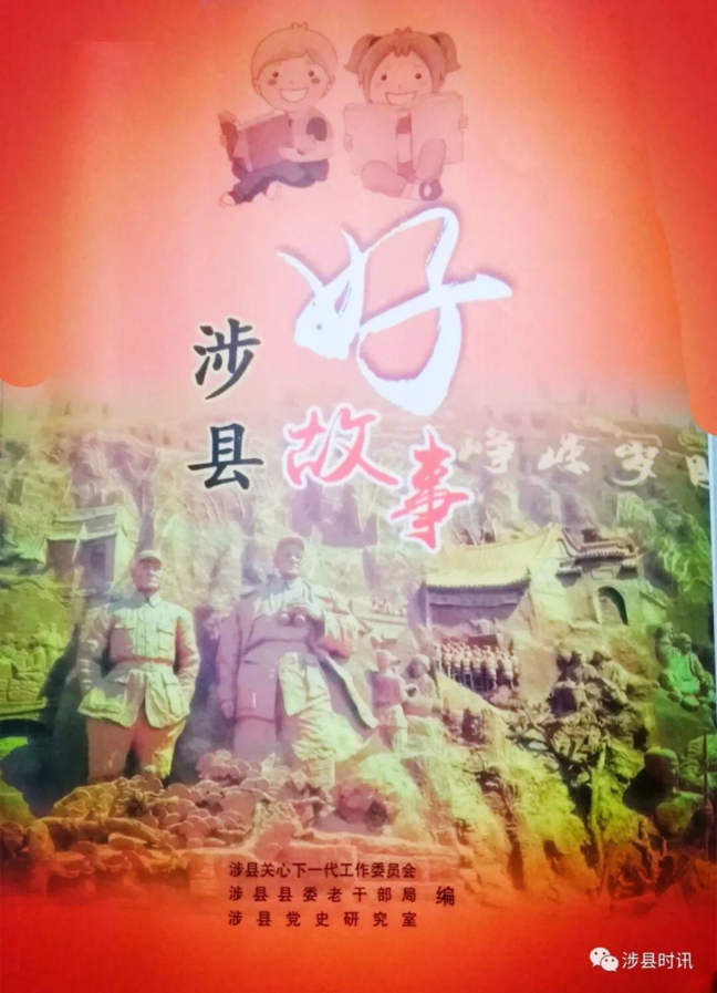 《涉縣好故事》新鮮出爐，100個好故事收錄其中