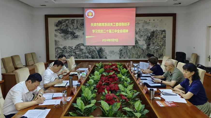 天津市教育系統(tǒng)關工委召開2024年第七次主任辦公會 學習貫徹黨的二十屆三中全會精神