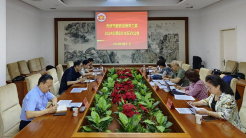 天津市教育系統(tǒng)關工委學習貫徹全國教育大會精神 圍繞立德樹人根本任務 發(fā)揮關工委職能“五老”作用