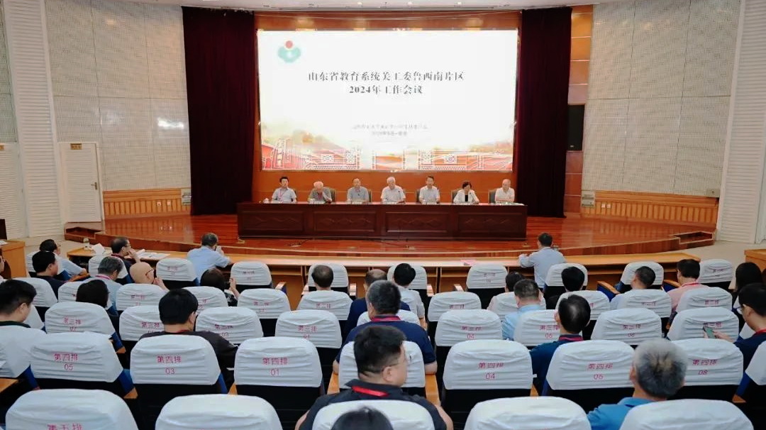 山東省教育系統(tǒng)關工委魯西南片區(qū)2024年工作會議召開