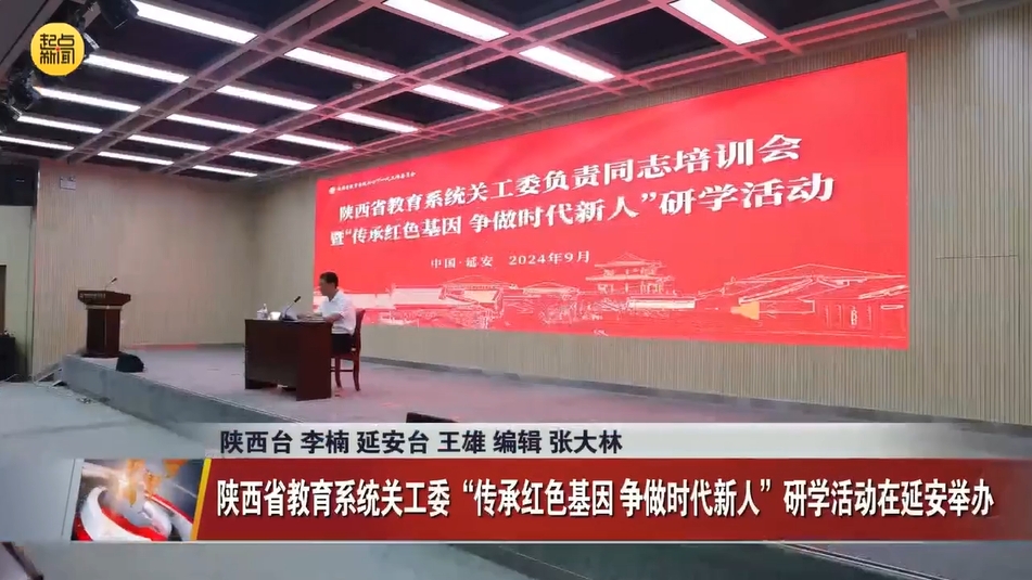 陜西省教育系統(tǒng)關工委“傳承紅色基因 爭做時代新人”研學活動在延安舉辦