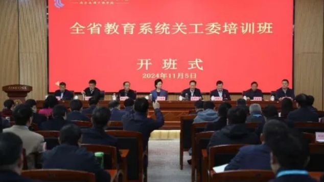 2024年河南省教育系統(tǒng)關工委干部培訓班在南陽舉辦