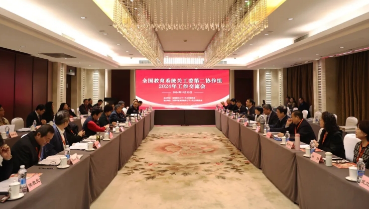 全國教育系統(tǒng)關工委第二協作組2024年工作交流會召開