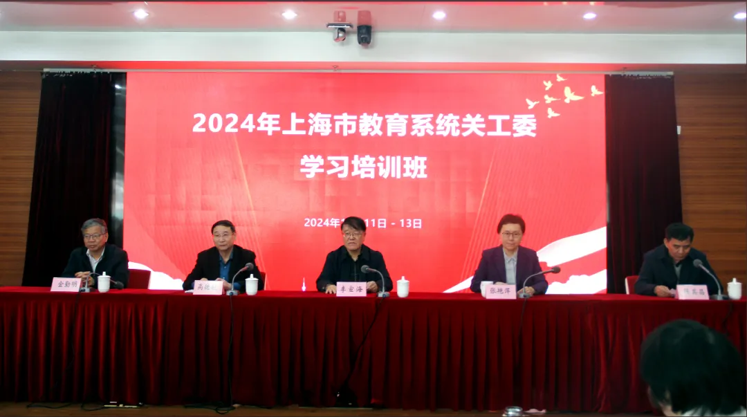 上海市教育系統關工委舉辦2024年學習培訓班