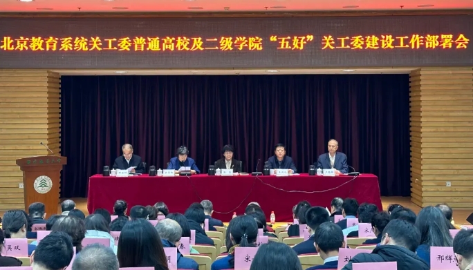 北京教育系統關工委分類召開“五好”基層關工委建設工作部署會