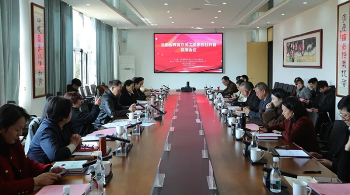 云南省教育廳關工委舉行家校社共育聯席會議