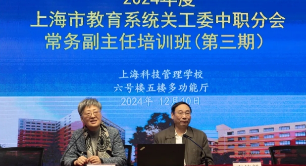 上海市教育系統關工委舉辦2024年中職校關工委常務副主任第三期專題培訓班
