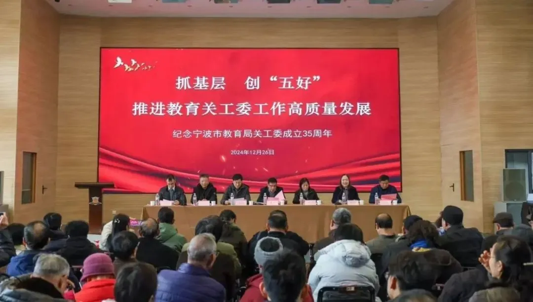 浙江省寧波市教育局關工委成立35周年暨全市教育關工委工作會議隆重召開