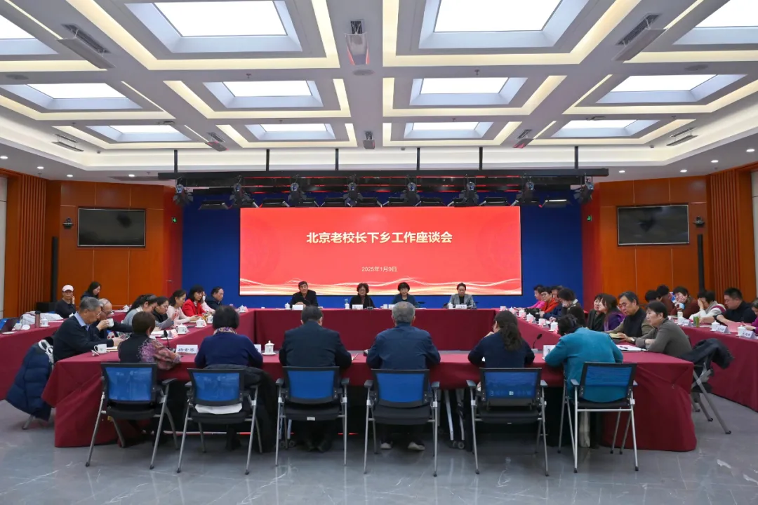 北京教育系統關工委在中國農業大學召開“老校長下鄉”工作座談會