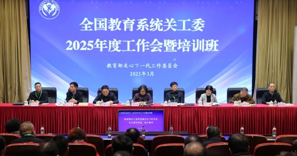 全國教育系統關工委2025年度工作會暨培訓班在國家教育行政學院舉辦