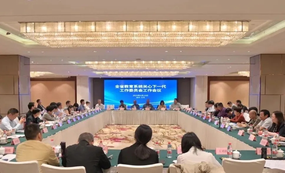 浙江省教育系統關心下一代工作委員會2025年工作會議順利召開