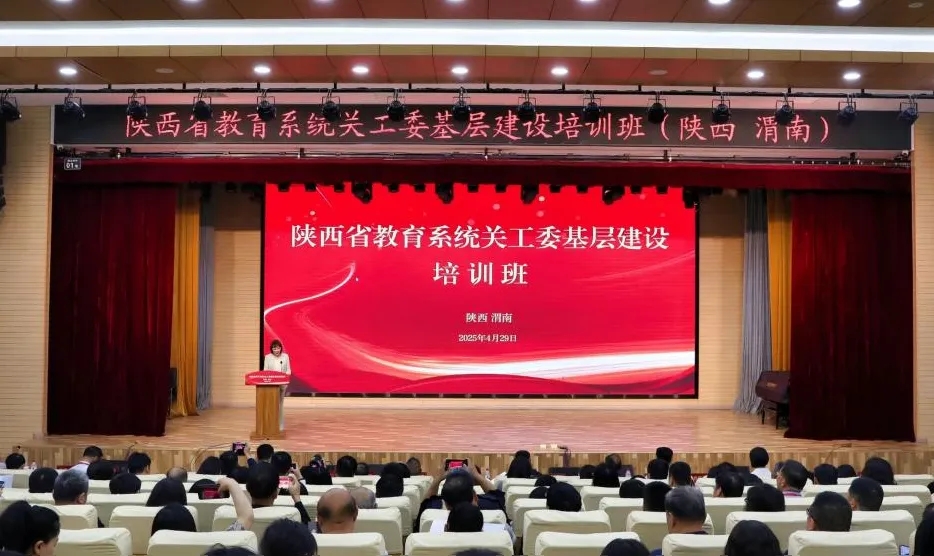 陜西省教育系統關工委基層建設培訓班開班
