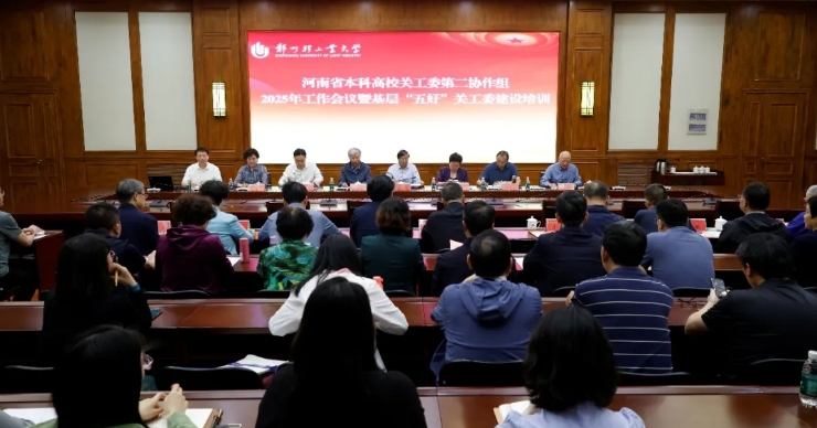 河南省教育廳關工委召開本科高校關工委第二協作組2025年工作會議