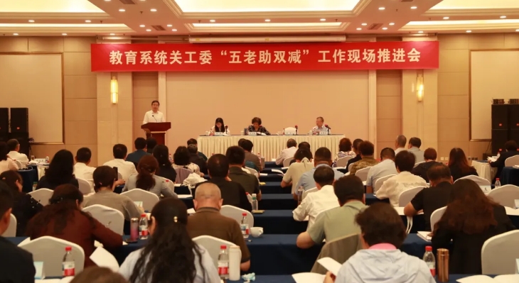 教育系統關工委“五老助雙減”工作現場推進會在京召開