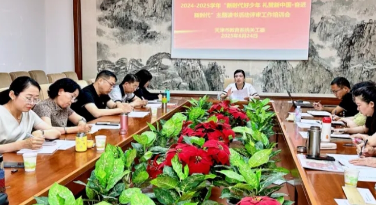 天津市教育系統關工委召開基礎教育關工委工作推動培訓會