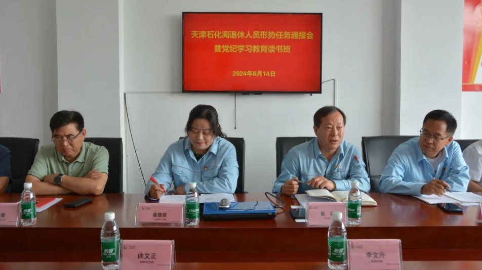天津石化公司關工委功能性黨支部舉辦形勢任務通報會暨黨紀學習教育讀書班 充分發揮老同志優勢 助力青工成長成才