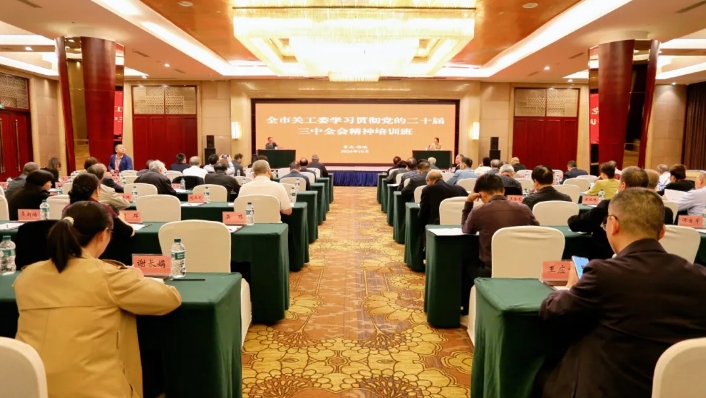 重慶市關工委舉辦學習貫徹黨的二十屆三中全會精神培訓班