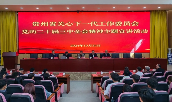 貴州省關工委赴貴州開放大學宣講黨的二十屆三中全會精神