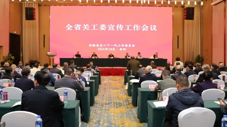 安徽省關工委召開宣傳工作會議