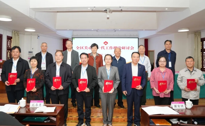 廣西壯族自治區關心下一代工作理論研討會在廣西師范大學召開