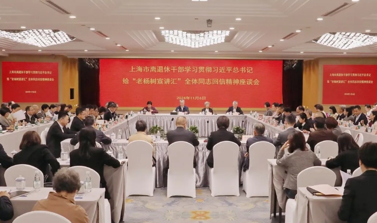 上海市召開離退休干部學習貫徹習近平總書記給“老楊樹宣講匯”全體同志回信精神座談會