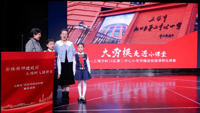 上海市教育系統關工委舉辦“百名勞模進校園”展示活動