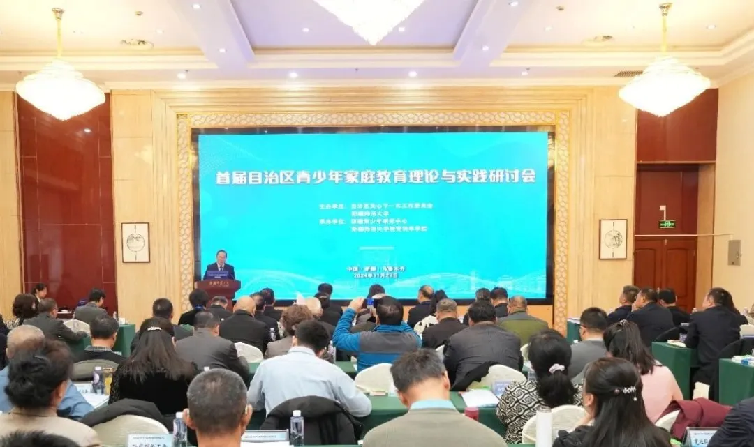 首屆新疆維吾爾自治區青少年家庭教育理論與實踐研討會在烏魯木齊舉行