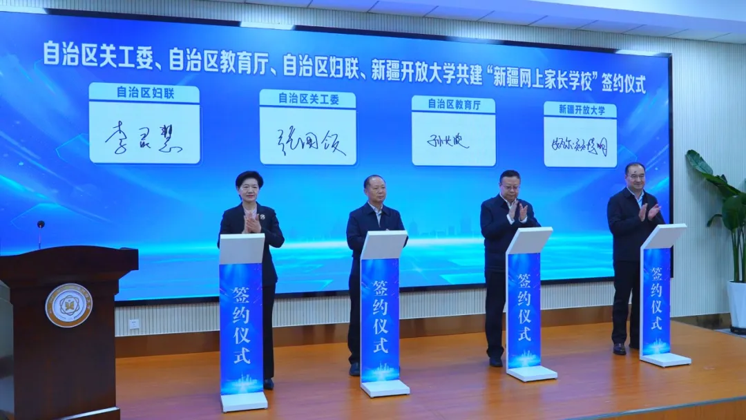 新疆維吾爾自治區關工委、自治區教育廳、自治區婦聯、新疆開放大學舉行共建“新疆網上家長學?！焙灱s儀式
