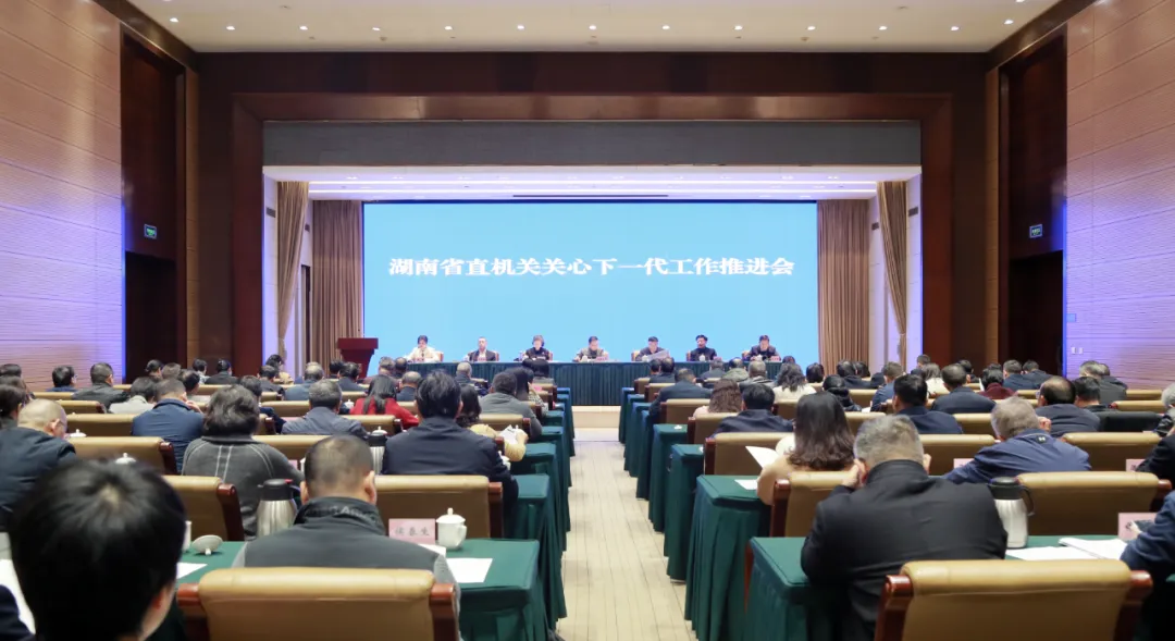湖南省直機關關心下一代工作推進會召開