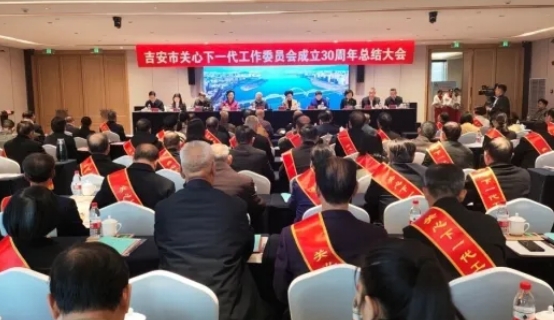 江西省吉安市關工委召開成立30周年總結大會