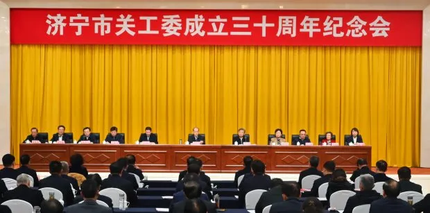山東省濟寧市關工委成立三十周年紀念會召開