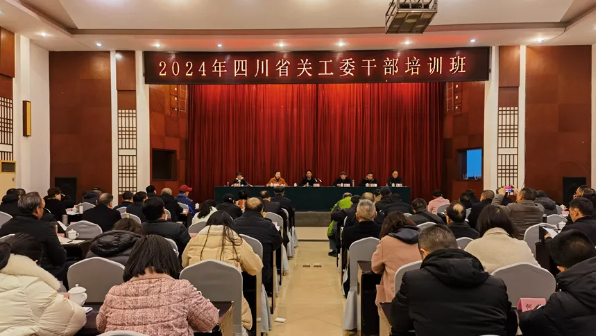 2024年四川省關工委干部培訓班成功舉辦