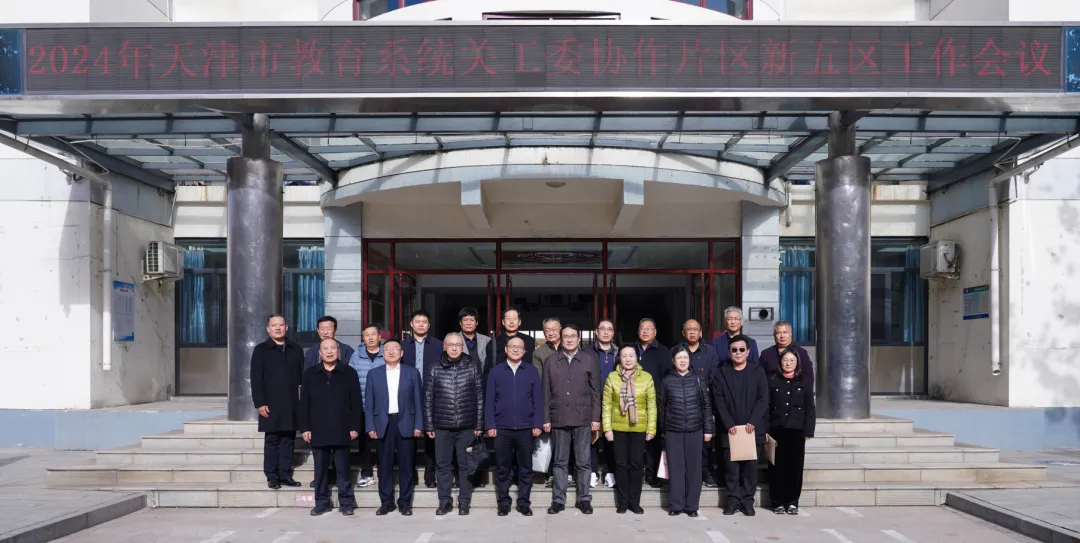 天津市教育系統關工委召開普教協作會