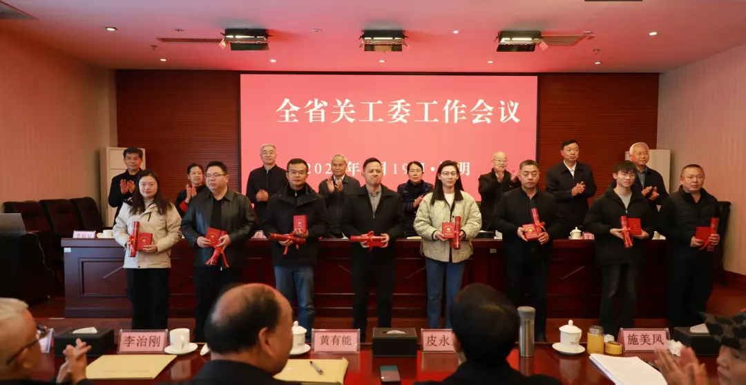 云南省關(guān)工委工作會(huì)議在昆明召開(kāi)