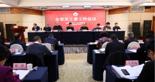 陜西省關(guān)工委工作會(huì)議在西安召開(kāi)