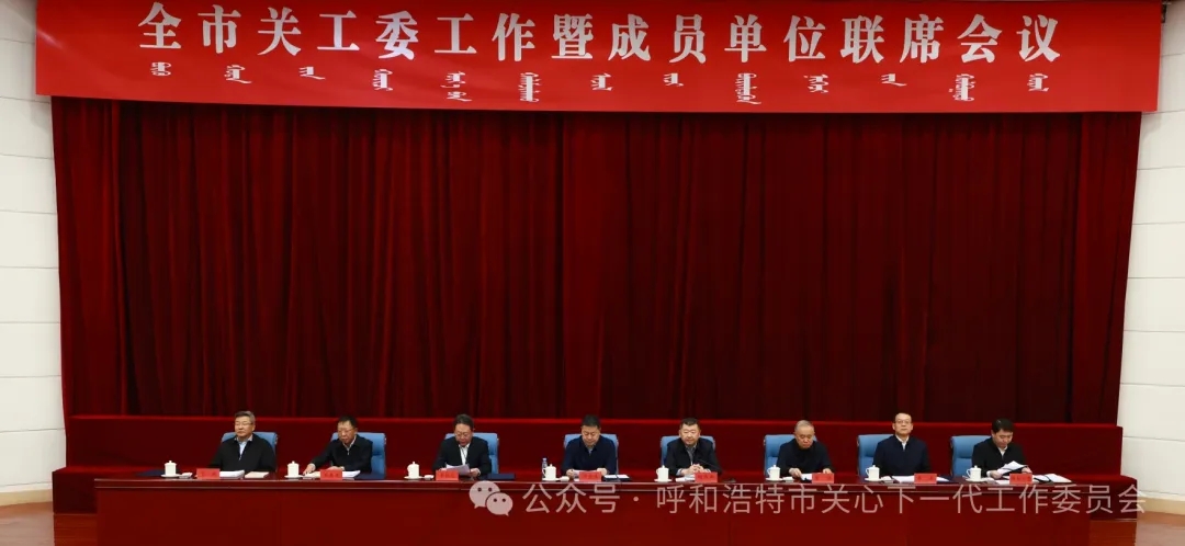 內蒙古自治區呼和浩特市關工委工作暨成員單位聯席會議召開