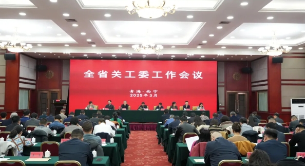 青海省關(guān)工委工作會議召開