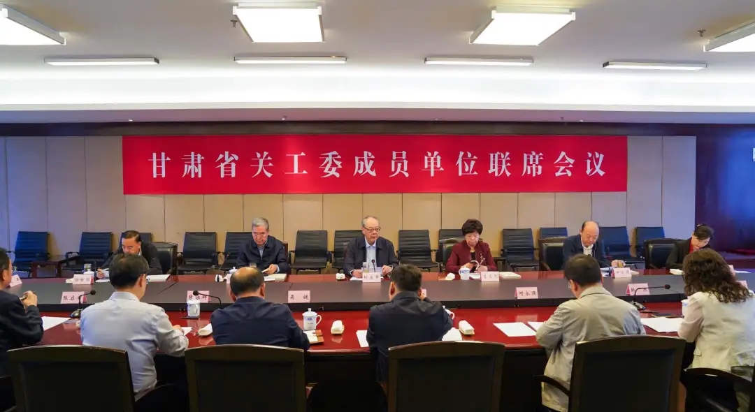 甘肅省關(guān)工委成員單位聯(lián)席會(huì)議在蘭州召開(kāi)