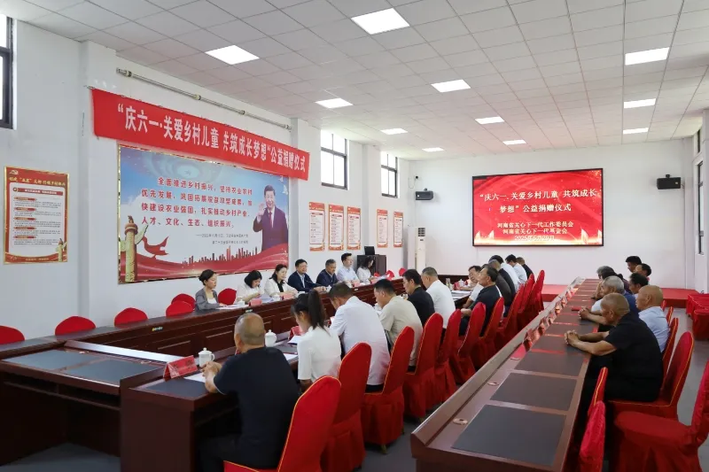 河南省關(guān)工委、省關(guān)基會(huì)舉行“慶六一·關(guān)愛(ài)鄉(xiāng)村兒童 共筑成長(zhǎng)夢(mèng)想”公益捐贈(zèng)儀式