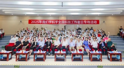 2025年“我們學(xué)科學(xué)”全國(guó)科技工作者日專(zhuān)場(chǎng)活動(dòng)成功舉辦
