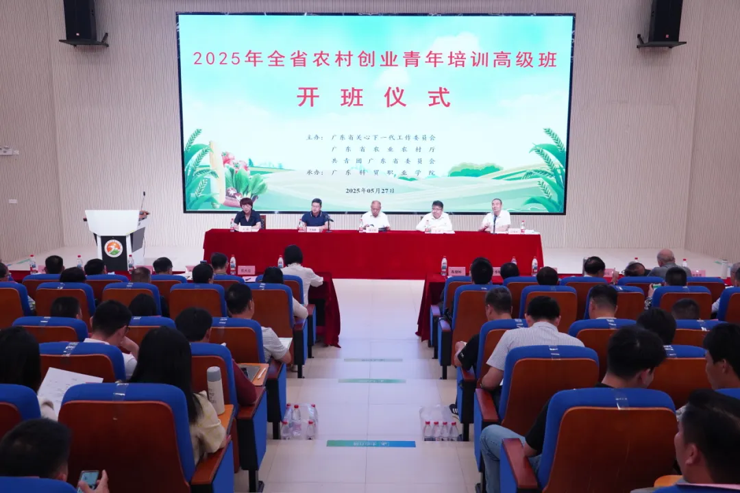 2025年廣東省農(nóng)村創(chuàng)業(yè)青年培訓(xùn)高級(jí)班在清遠(yuǎn)開(kāi)班