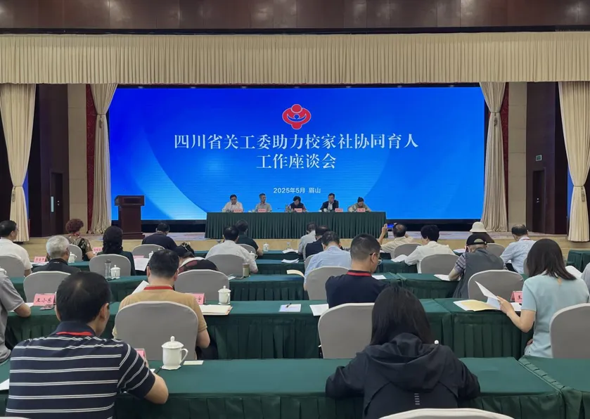 四川省關(guān)工委助力校家社協(xié)同育人工作座談會(huì)在眉山召開(kāi)