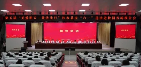 陜西省關工委法治報告團在商洛開展慶“六一”送法進校園巡講活動