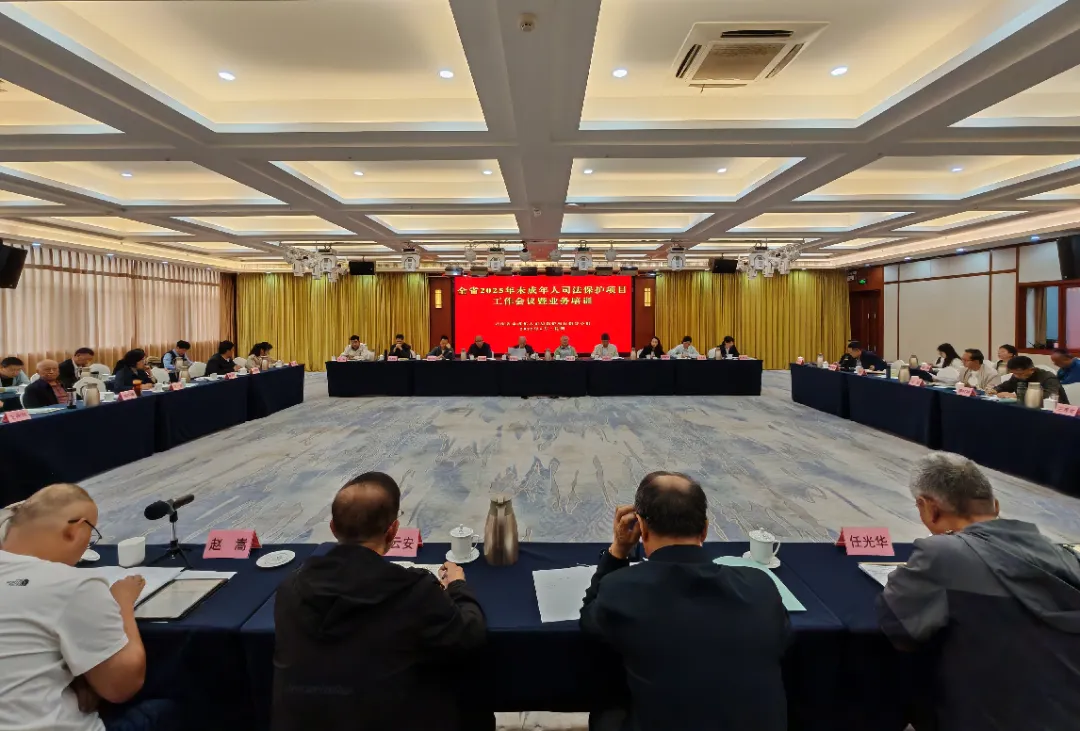 云南省未成年人司法保護項目工作會議在昆召開