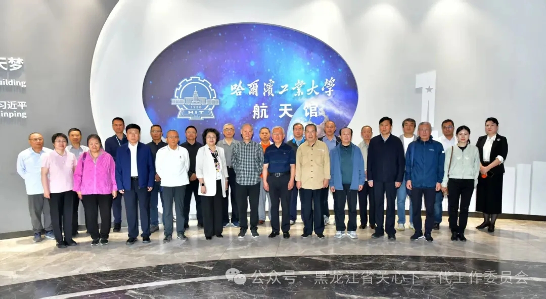 黑龍江省關工委全體黨員走進哈工大航天館，開展“黨徽遇見星辰：探索問天之旅 感悟載人航天精神”主題黨日活動