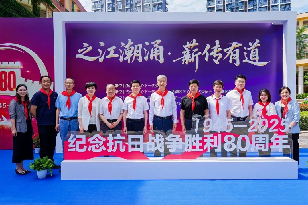 “之江潮涌 薪傳有道” 紀念抗日戰爭勝利80周年主題教育活動在浙江杭州舉行