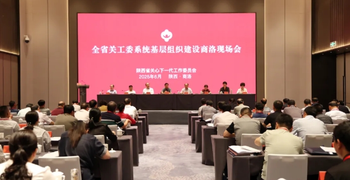 陜西省關工委系統基層組織建設現場會在商洛市召開