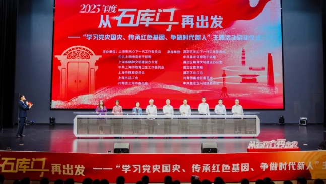 弘揚抗戰精神 奮力挺膺擔當——上海舉行2025年度“從石庫門再出發”主題活動啟動儀式