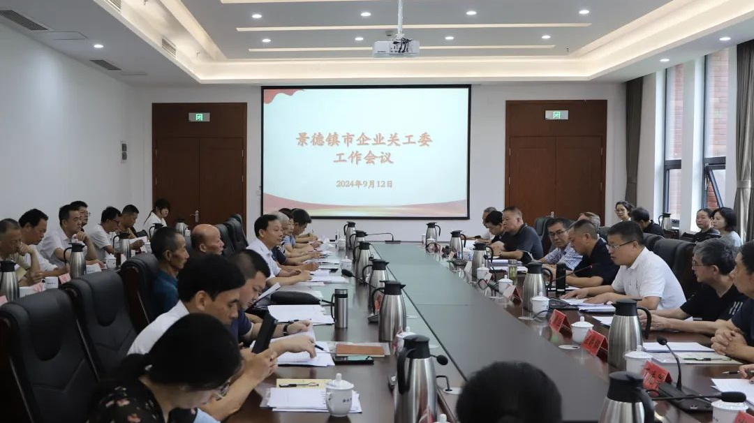 江西省景德鎮(zhèn)市企業(yè)關(guān)工委工作會議召開
