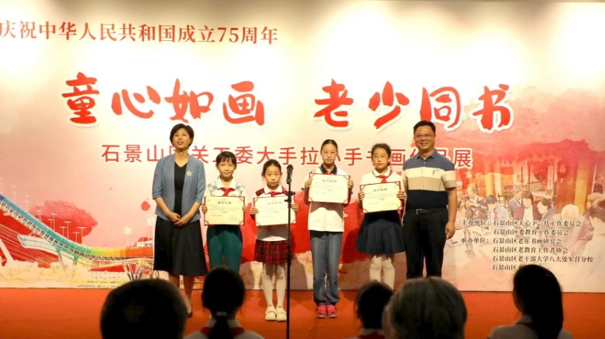 北京市石景山區(qū)關(guān)工委舉辦“童心如畫 老少同書”慶祝中華人民共和國成立75周年主題書畫展